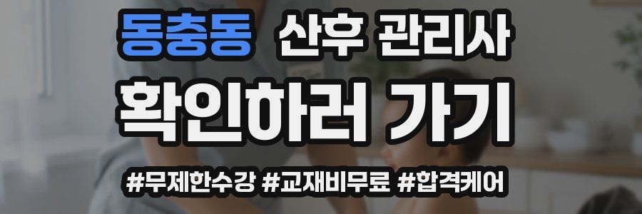 동충동 산후 관리사 자격증
