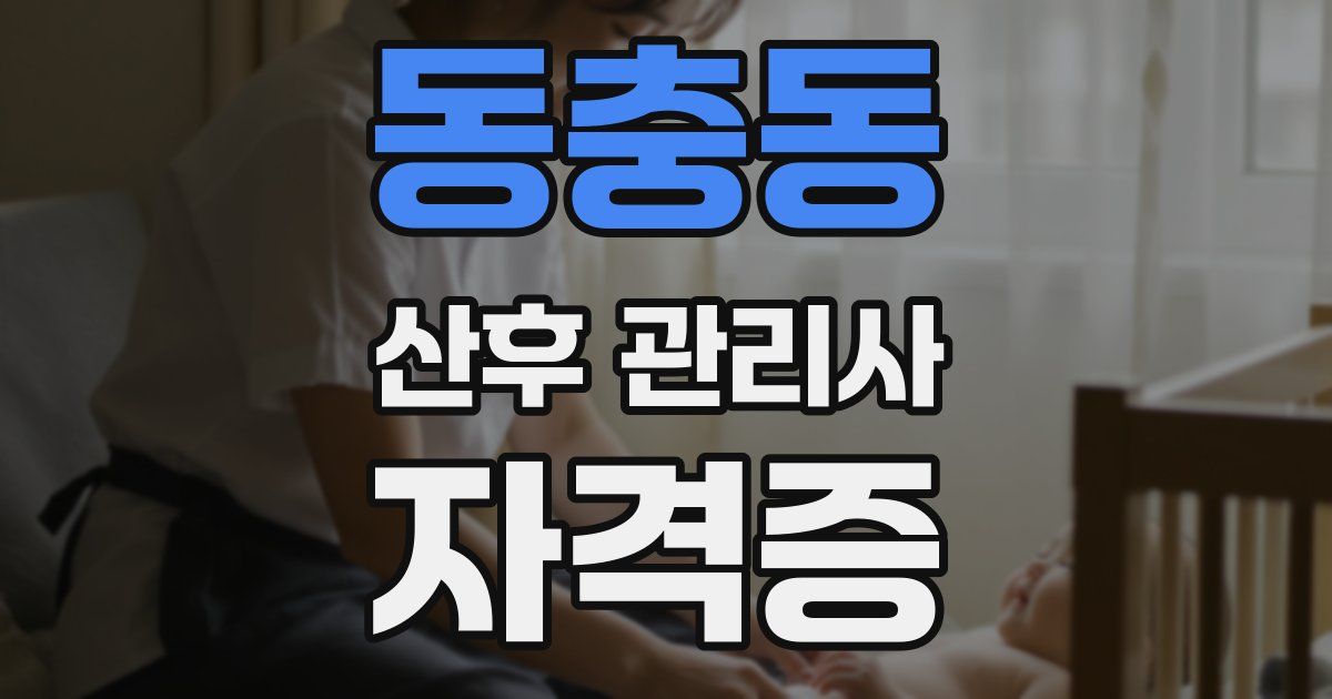 동충동 산후 관리사 자격증