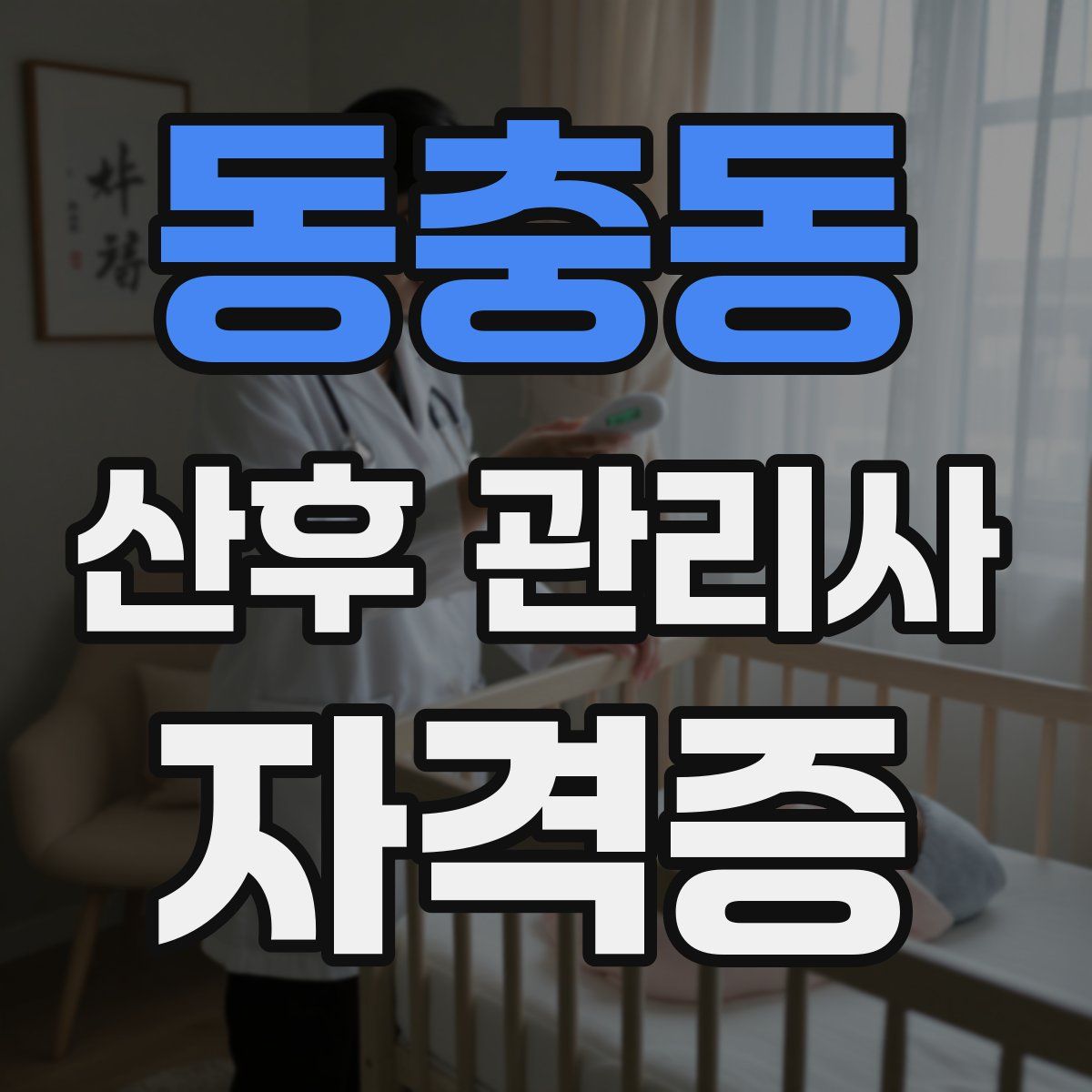 동충동 산후 관리사 자격증