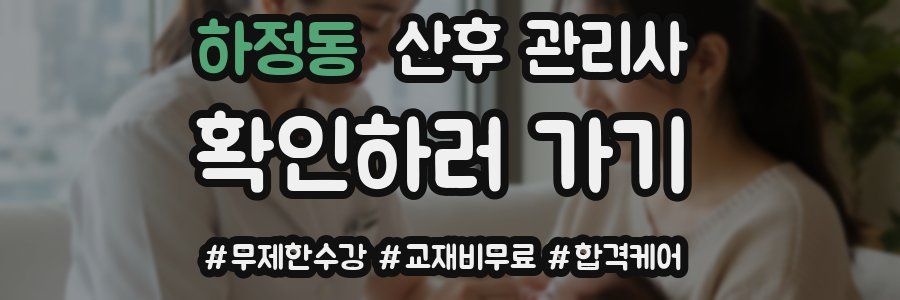 하정동 산후 관리사 자격증