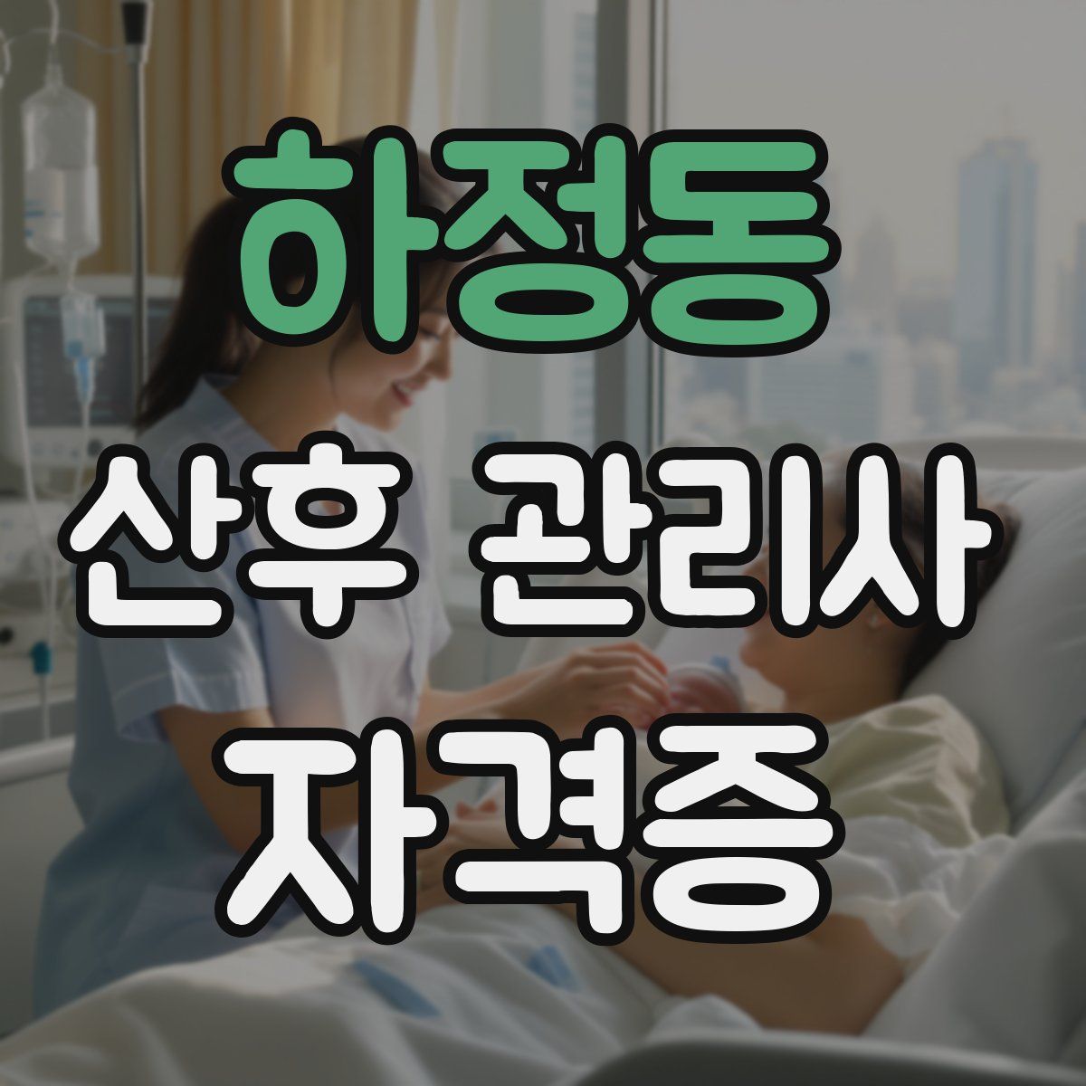 하정동 산후 관리사 자격증