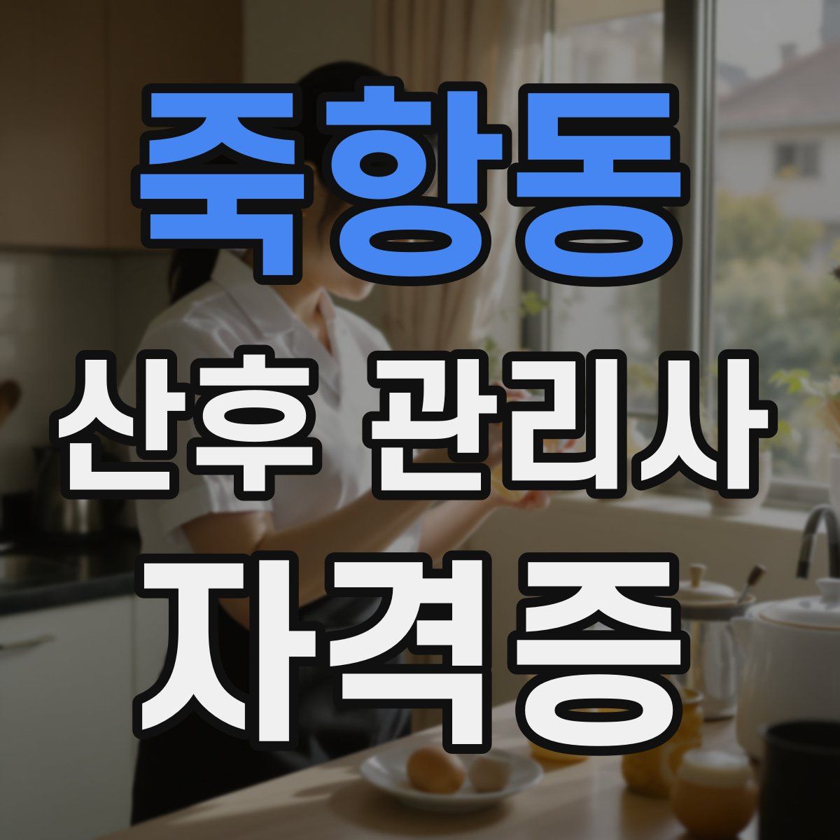 죽항동 산후 관리사 자격증