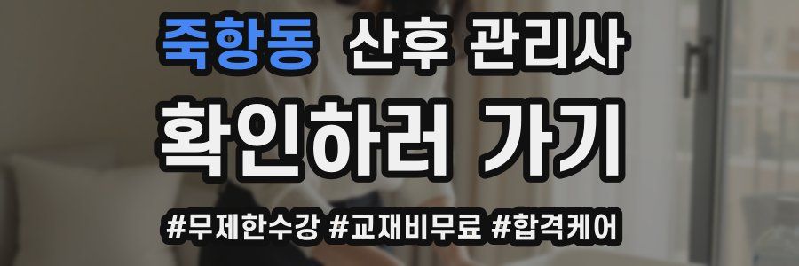 죽항동 산후 관리사 자격증