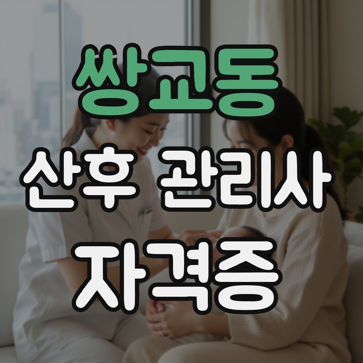 쌍교동 산후 관리사 자격증 취득을 고민하는 분께 현실적인 기준