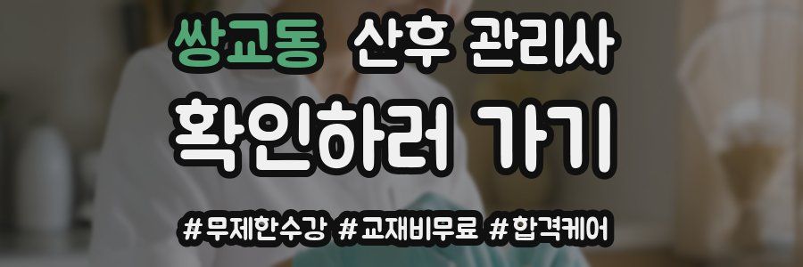 쌍교동 산후 관리사 자격증