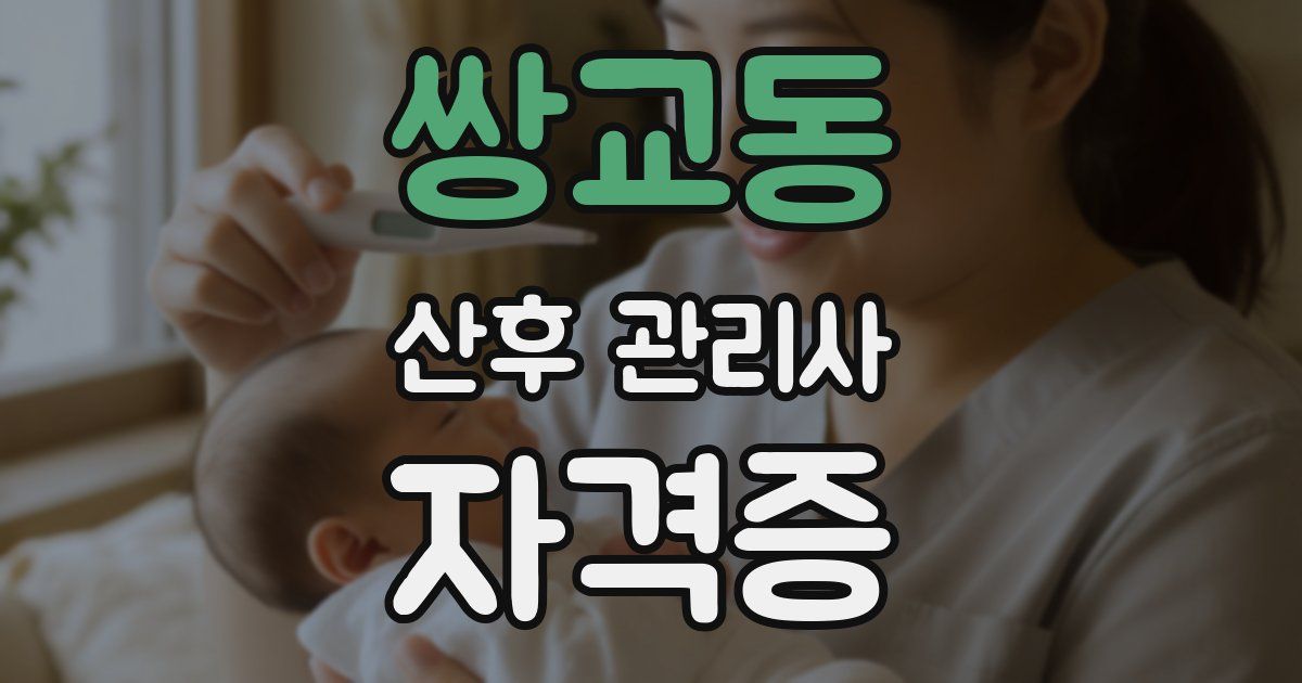 쌍교동 산후 관리사 자격증