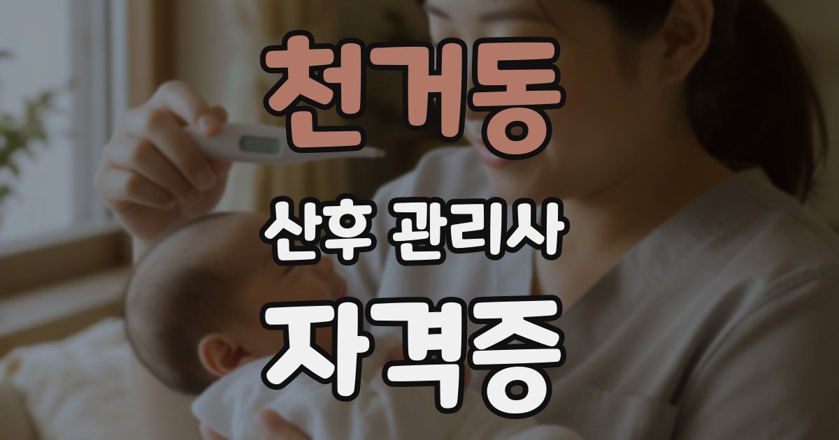 천거동 산후 관리사 자격증