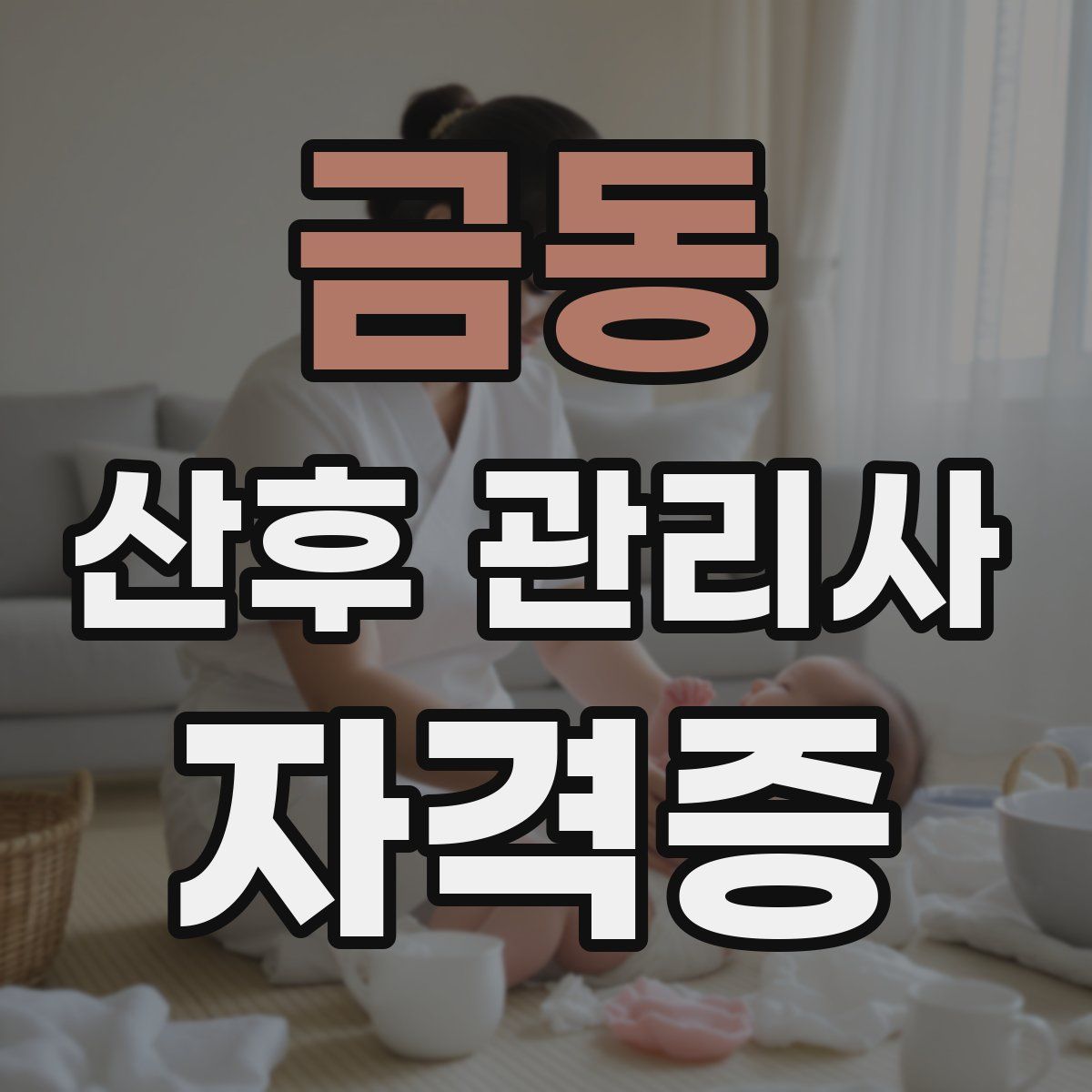 금동 산후 관리사 자격증