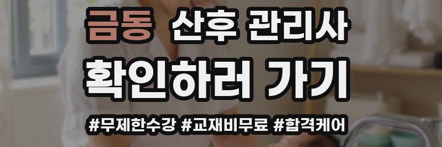 금동 산후 관리사 자격증