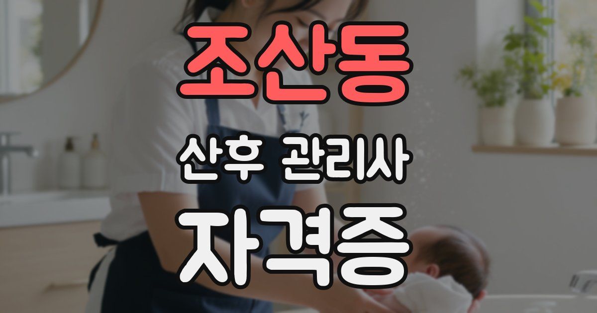 조산동 산후 관리사 자격증