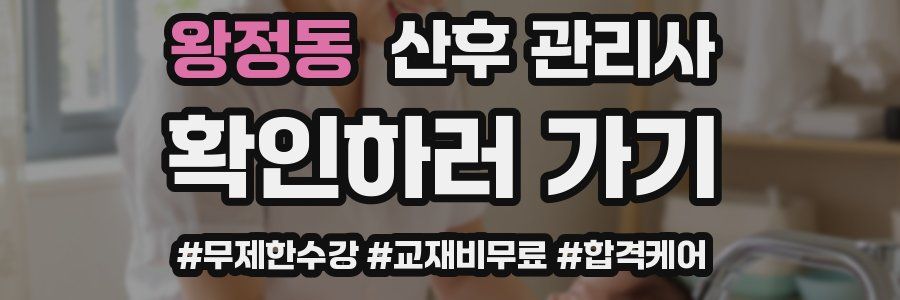 왕정동 산후 관리사 자격증