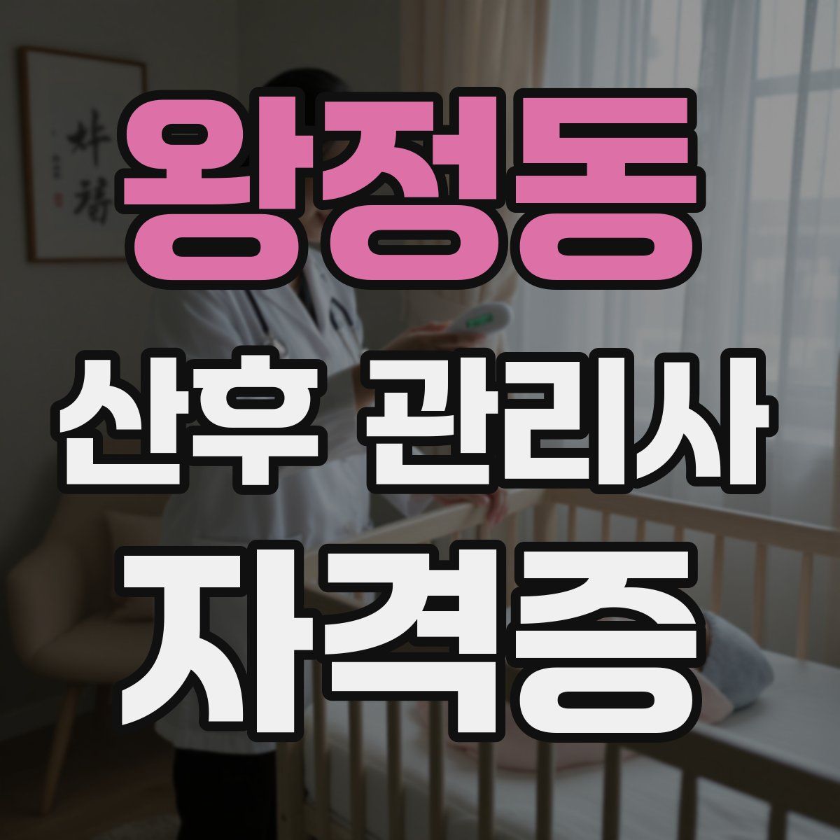 왕정동 산후 관리사 자격증