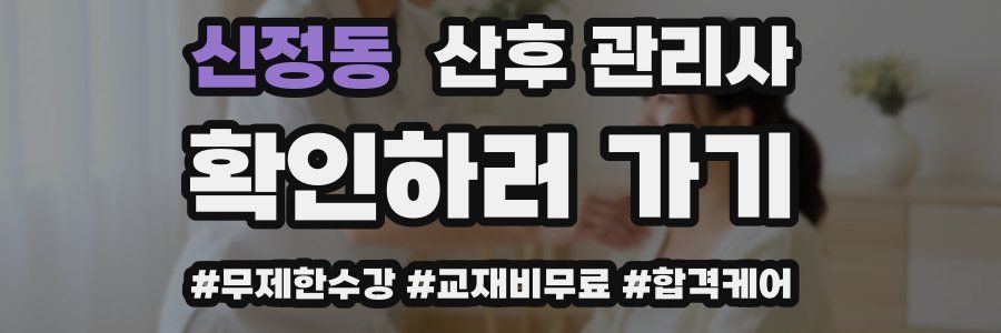 신정동 산후 관리사 자격증