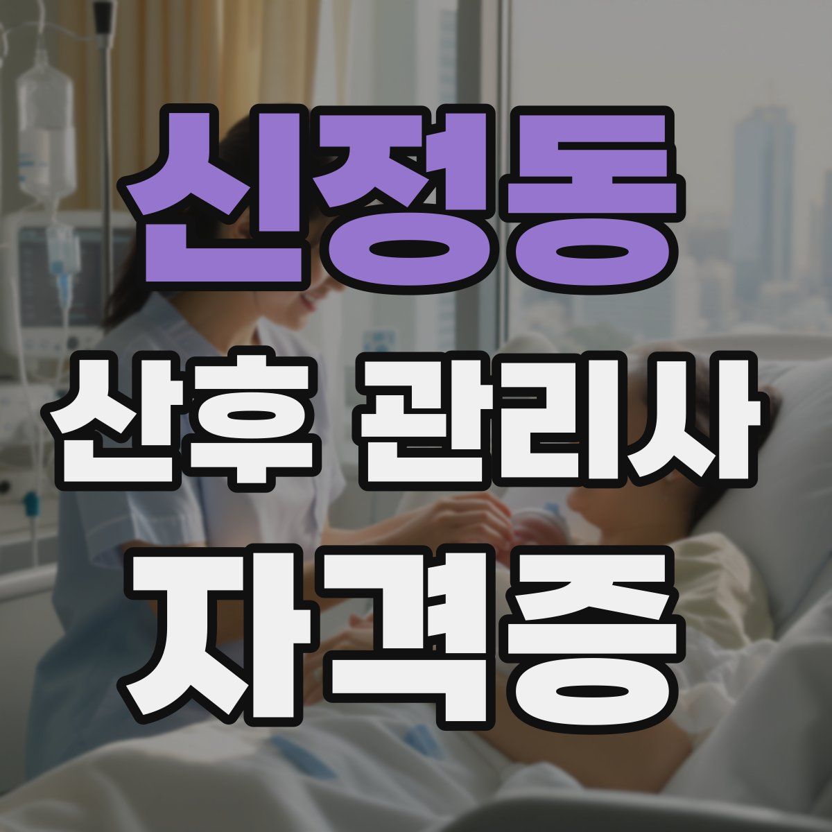 신정동 산후 관리사 자격증
