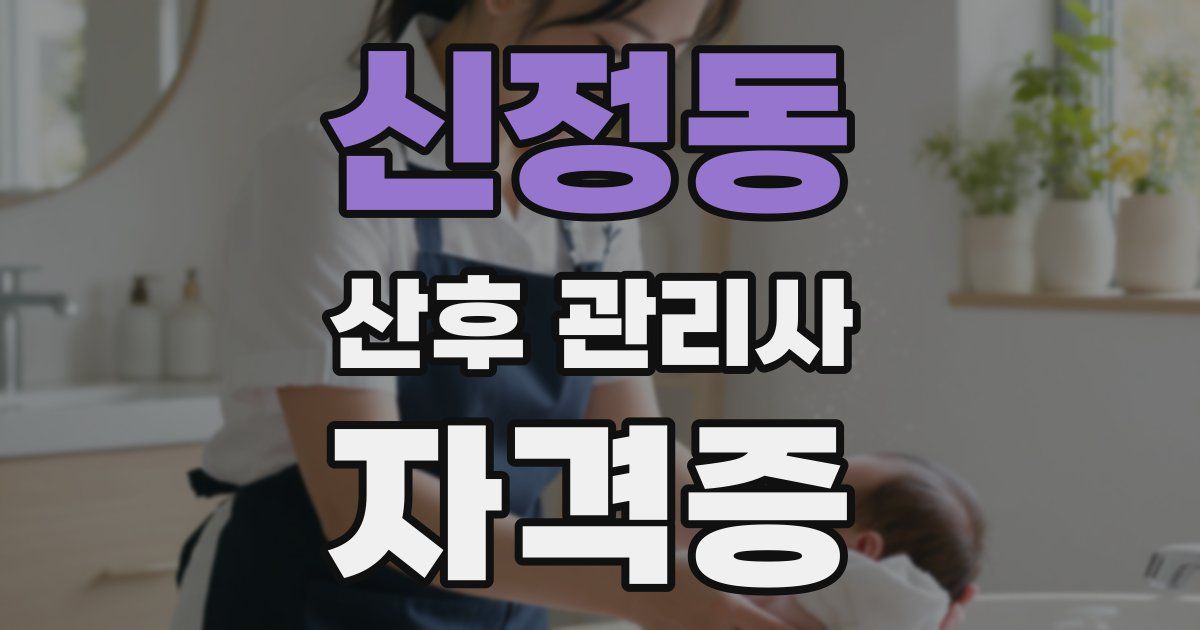 신정동 산후 관리사 자격증