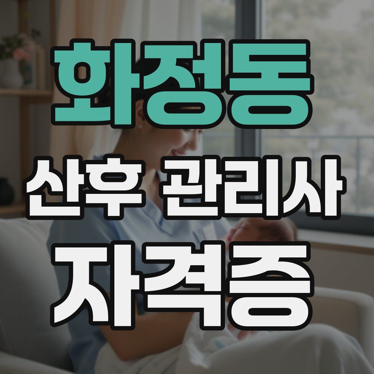 화정동 산후 관리사 자격증