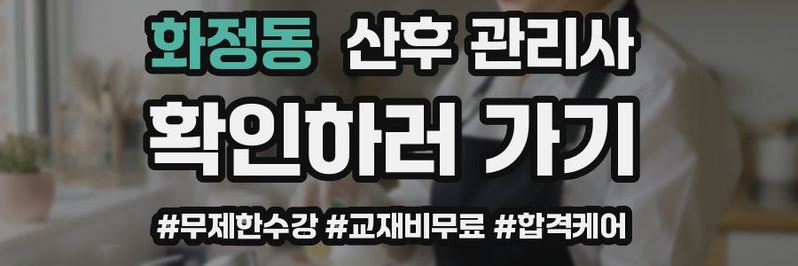 화정동 산후 관리사 자격증