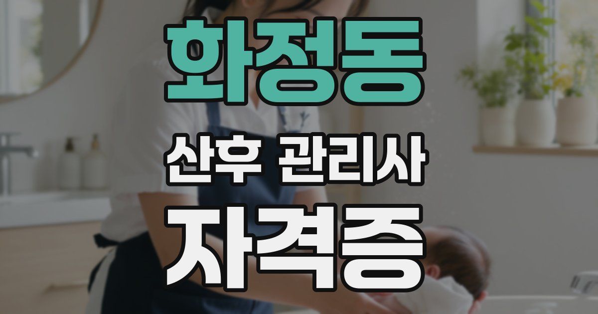 화정동 산후 관리사 자격증