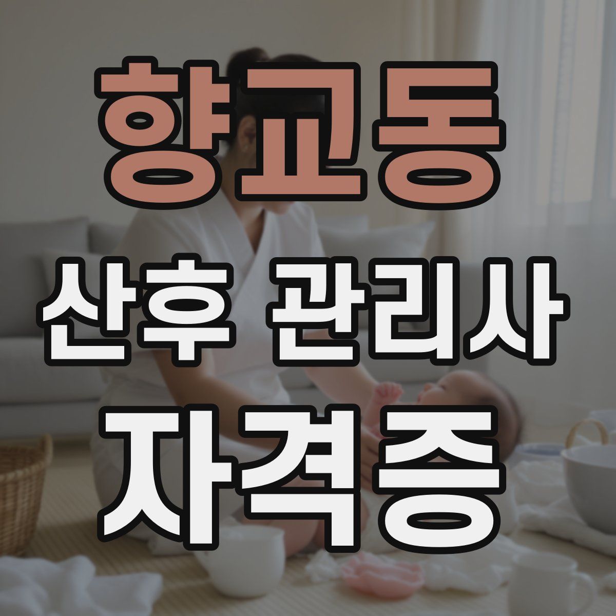 향교동 산후 관리사 자격증