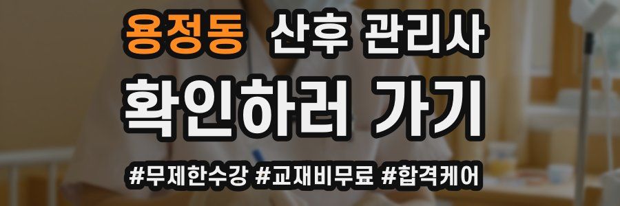 용정동 산후 관리사 자격증