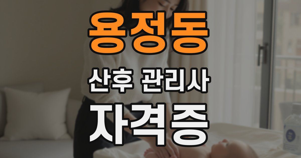 용정동 산후 관리사 자격증