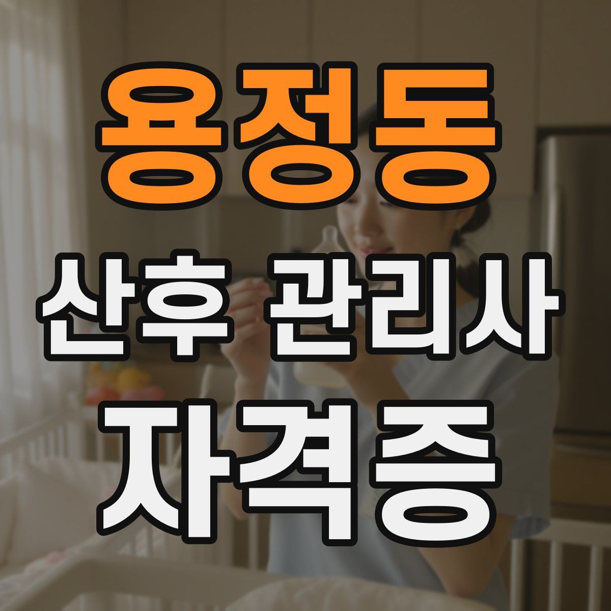 용정동 산후 관리사 자격증