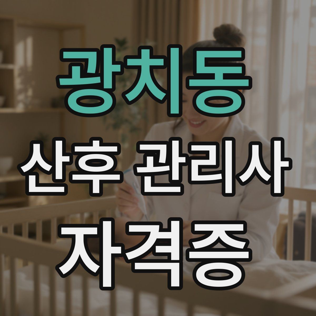 광치동 산후 관리사 자격증 육아 초보 부모에게 안내할 핵심