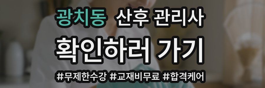 광치동 산후 관리사 자격증