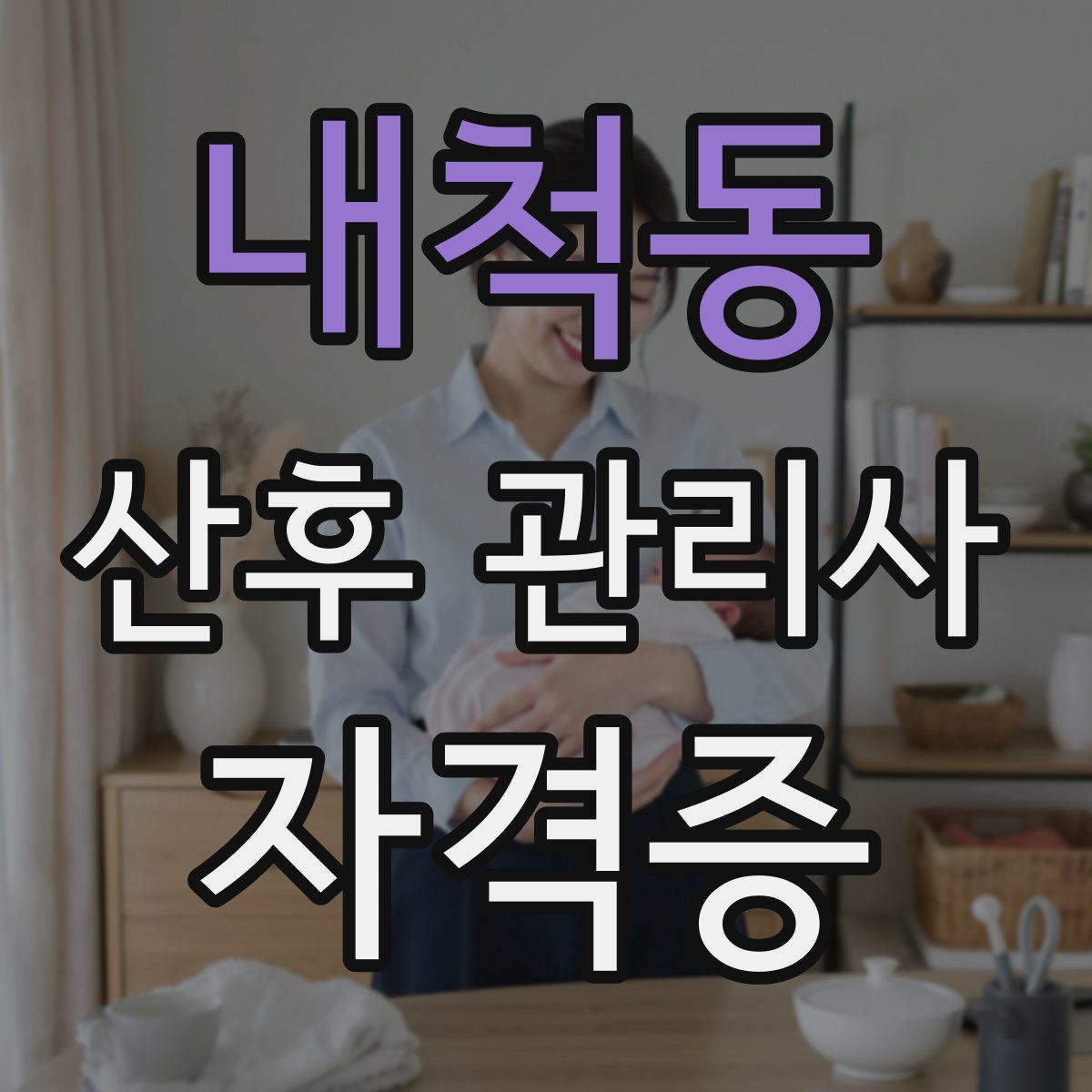 내척동 산후 관리사 자격증