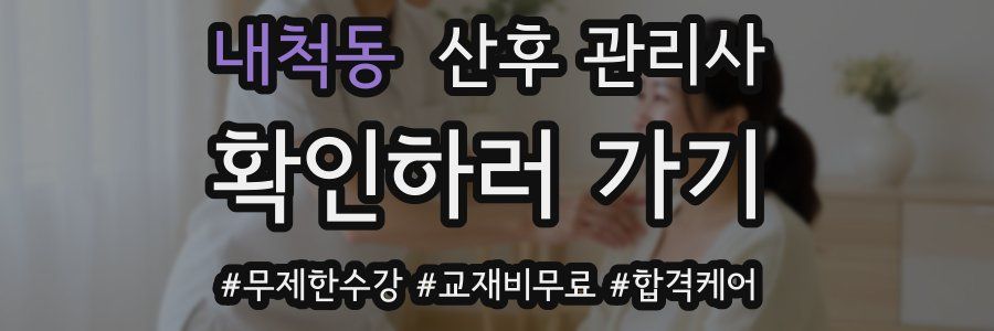 내척동 산후 관리사 자격증