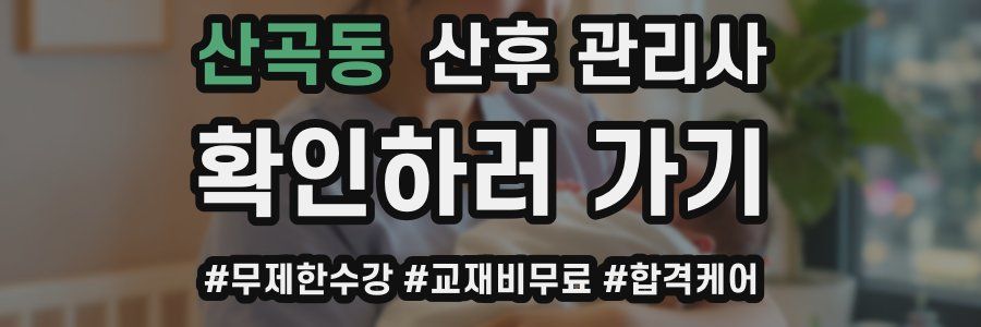 산곡동 산후 관리사 자격증