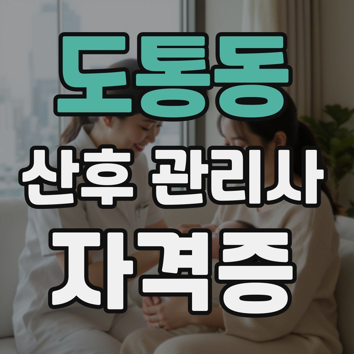 도통동 산후 관리사 자격증 산후 우울 감정 기복을 돕는 접근법