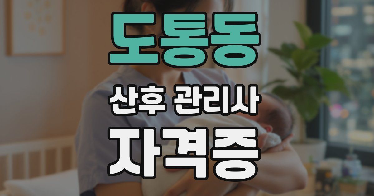 도통동 산후 관리사 자격증