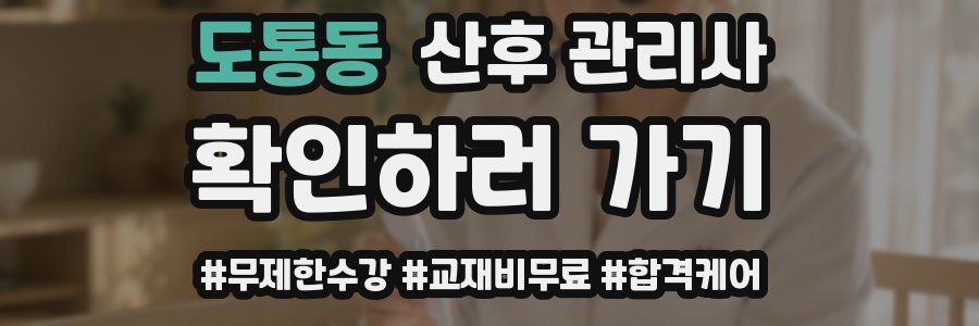 도통동 산후 관리사 자격증