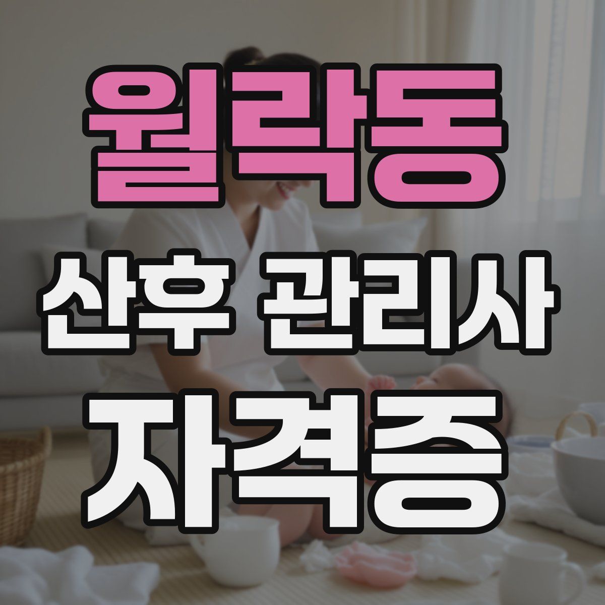 월락동 산후 관리사 자격증