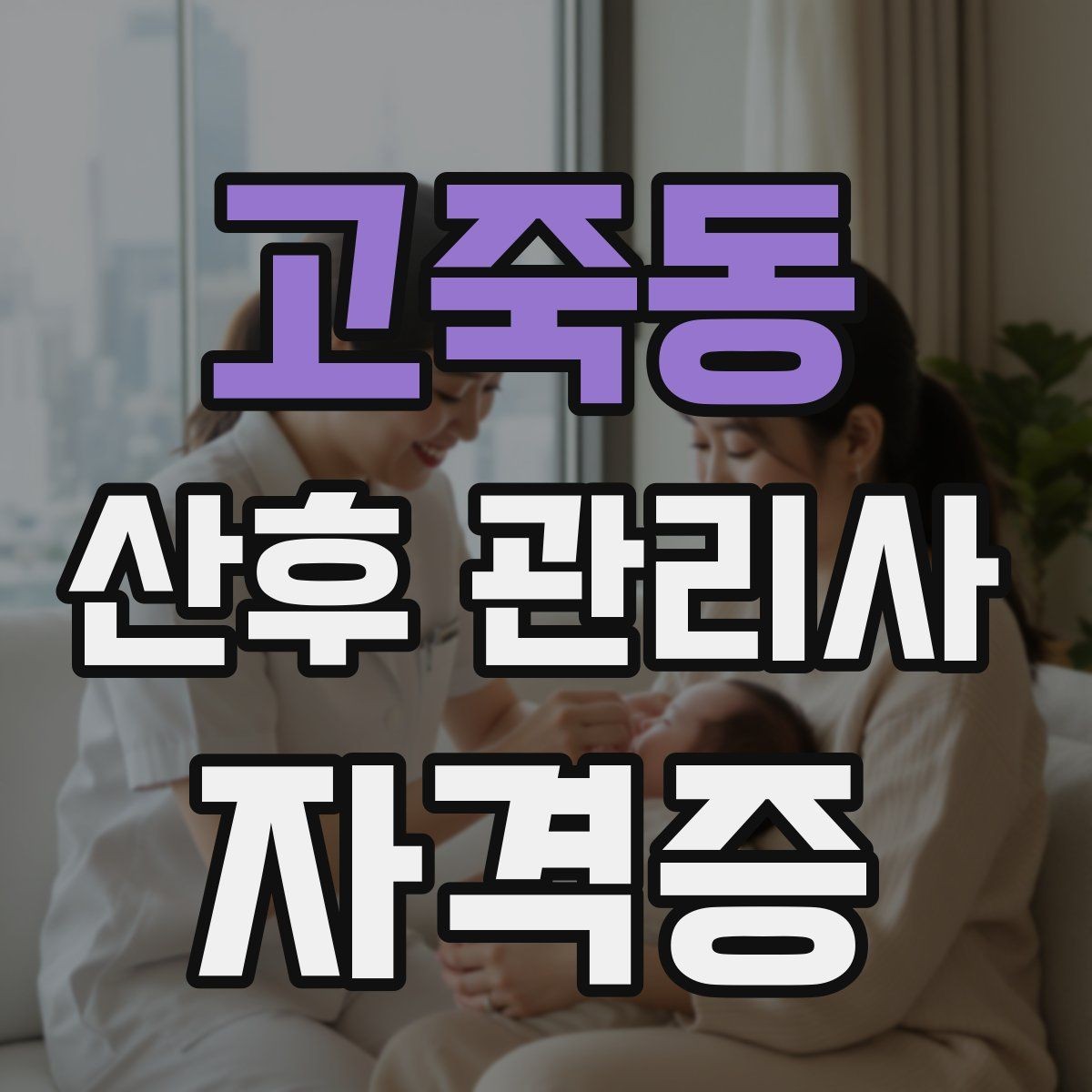 고죽동 산후 관리사 자격증 하루 업무를 효율적으로 나누는 시간표 예시