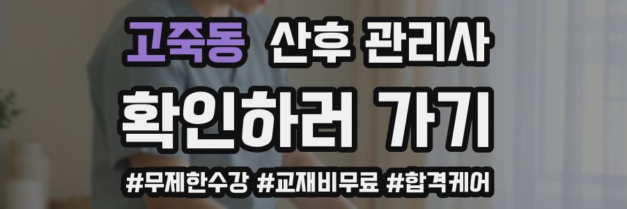 고죽동 산후 관리사 자격증
