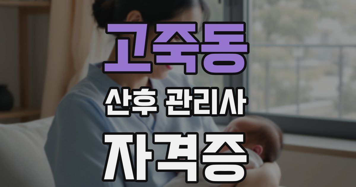 고죽동 산후 관리사 자격증