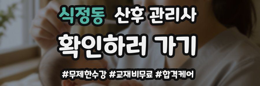 식정동 산후 관리사 자격증