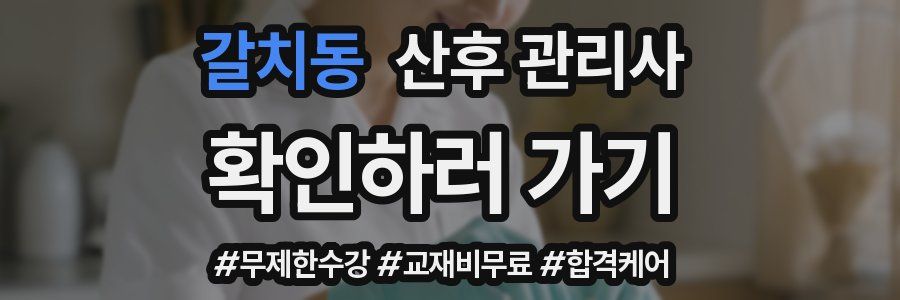 갈치동 산후 관리사 자격증