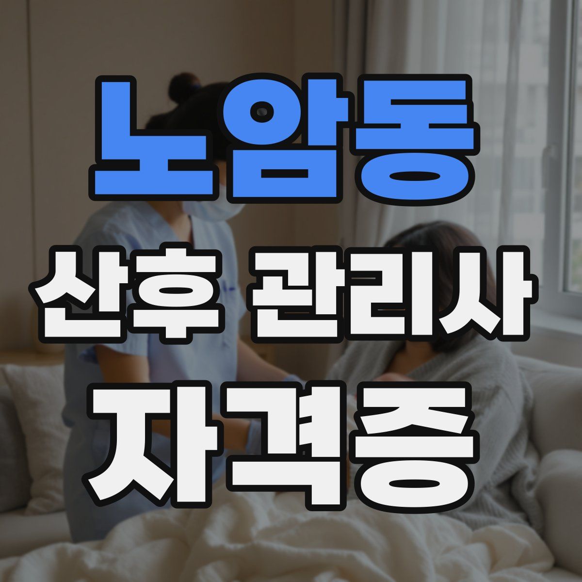 노암동 산후 관리사 자격증