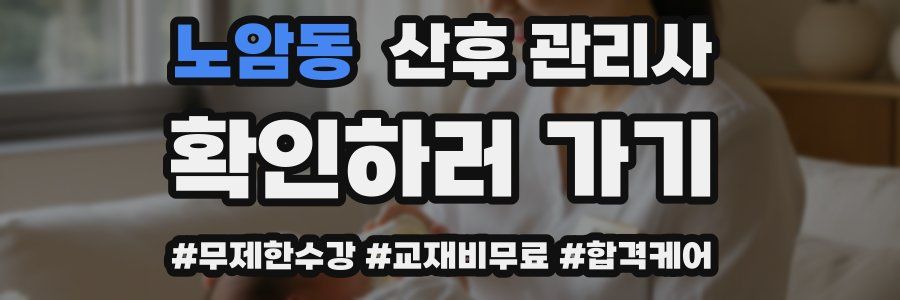 노암동 산후 관리사 자격증