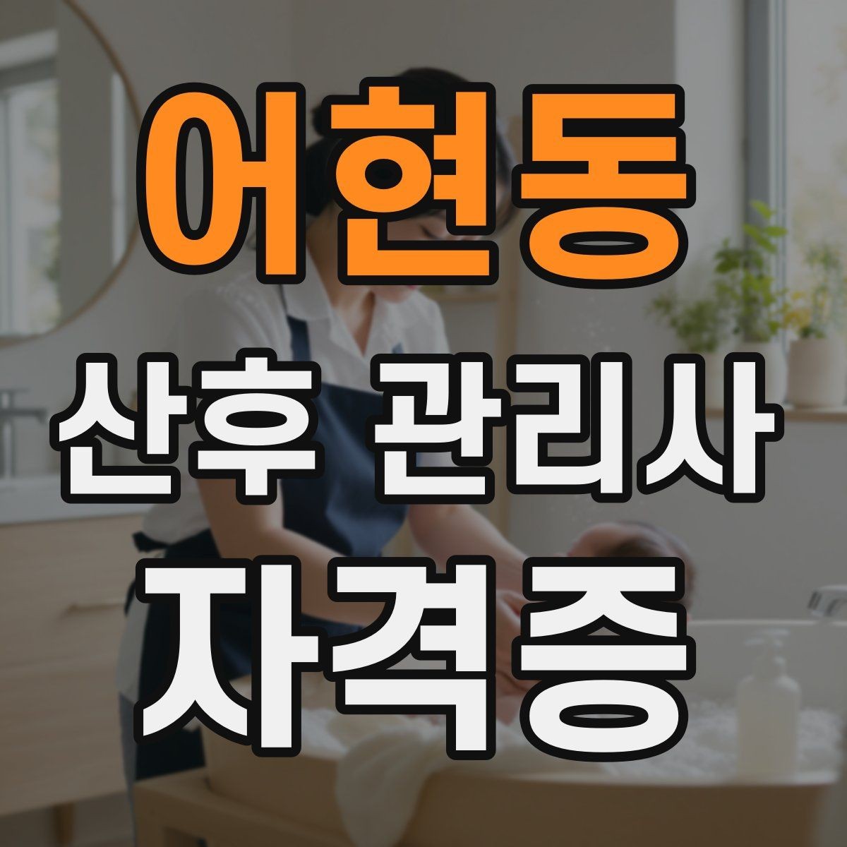 어현동 산후 관리사 자격증 클레임을 줄이는 사전 안내법