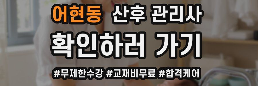 어현동 산후 관리사 자격증