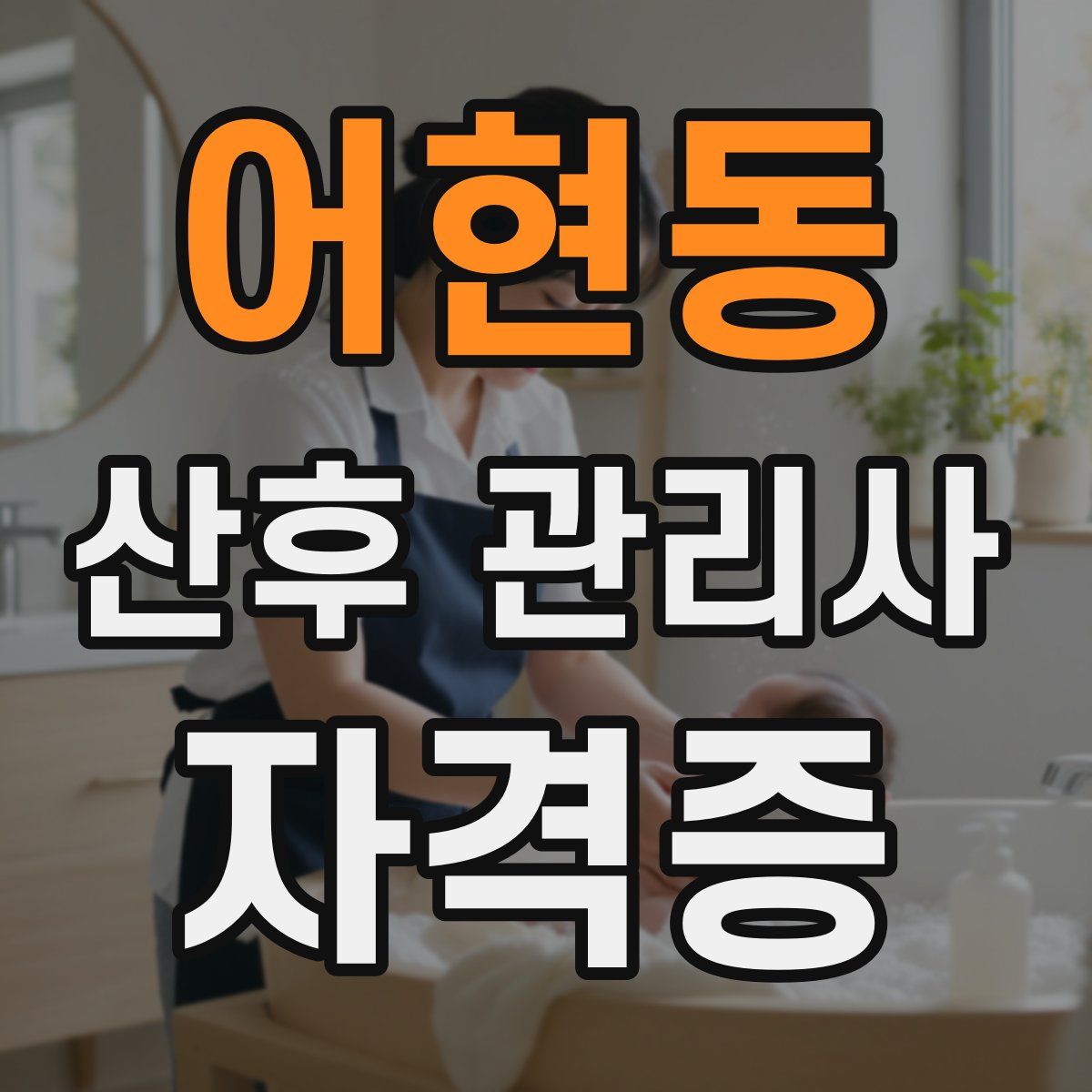 어현동 산후 관리사 자격증