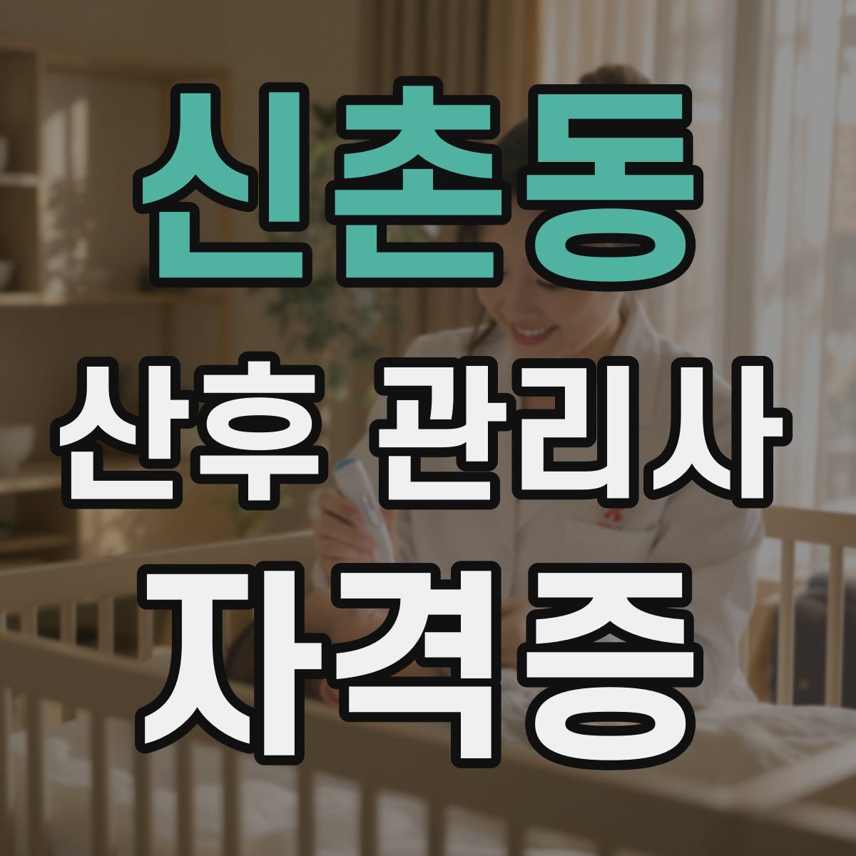 신촌동 산후 관리사 자격증