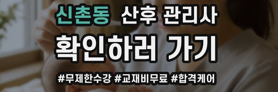 신촌동 산후 관리사 자격증