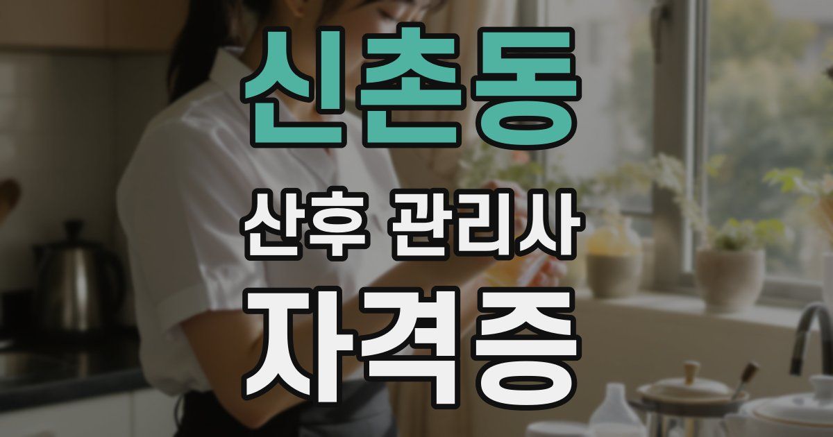 신촌동 산후 관리사 자격증