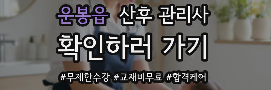 운봉읍 산후 관리사 자격증
