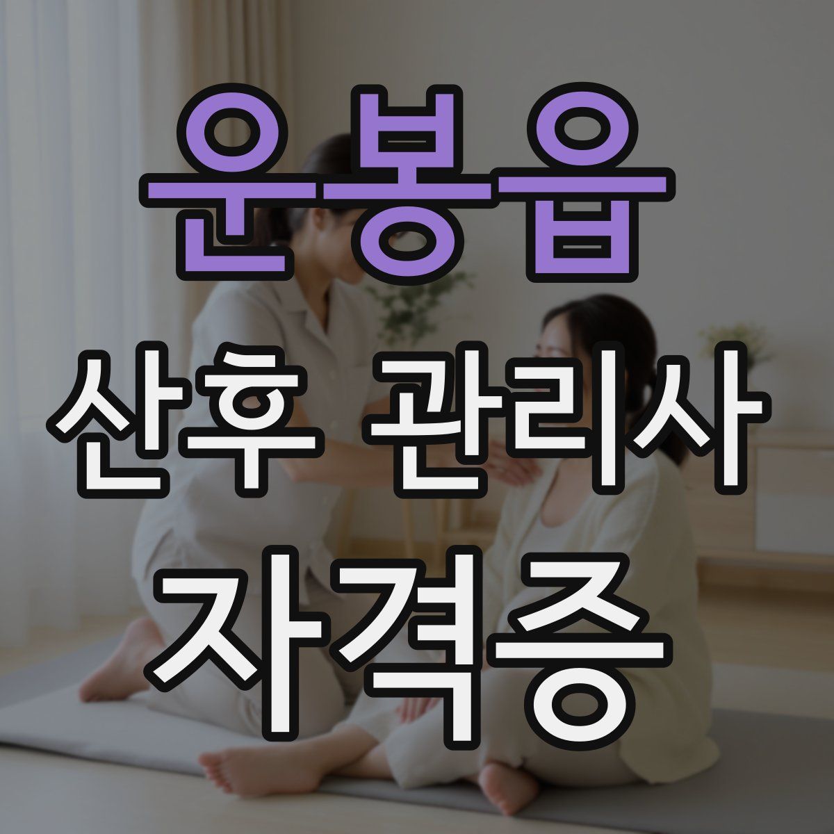 운봉읍 산후 관리사 자격증